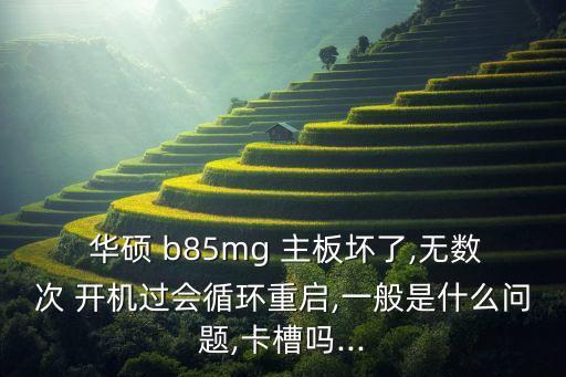 華碩b85主板自動(dòng)開(kāi)機(jī),買新電腦配件還不如自己動(dòng)手維修!
