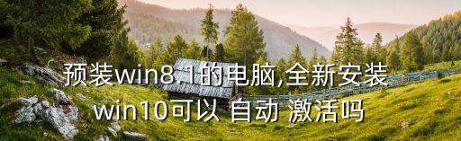 預(yù)裝win8.1的電腦,全新安裝 win10可以 自動 激活嗎