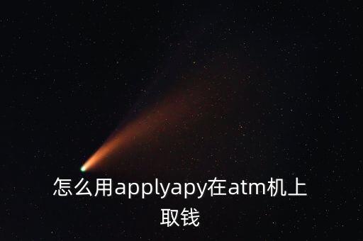 自動取款機(jī)手機(jī)pay,用pass取款機(jī)取款須遵守哪些規(guī)則?