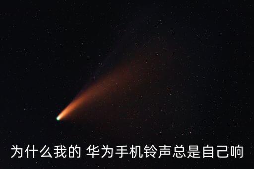 為什么我的 華為手機鈴聲總是自己響