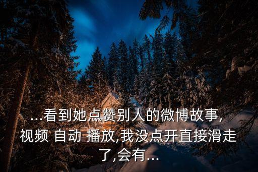 微薄視頻自動(dòng)播放,新浪微博自動(dòng)播放視頻關(guān)閉方法:1