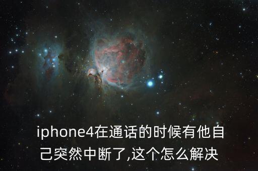 iphone4 自動掛斷,通話中自動掛斷系統(tǒng)故障怎么辦?