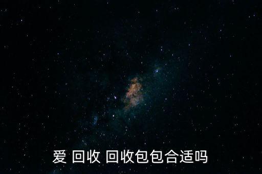 愛回收訂單自動(dòng)取消,愛回收以上回收上買手機(jī)可能無法歸還