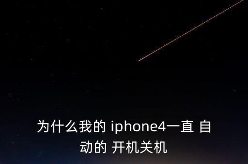 為什么我的 iphone4一直 自動的 開機(jī)關(guān)機(jī)