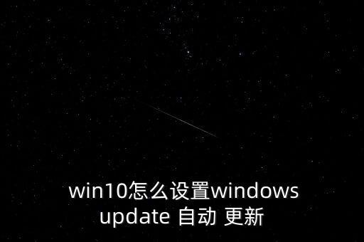 怎么確定win10自動(dòng)更新,win10自動(dòng)更新怎么關(guān)閉?