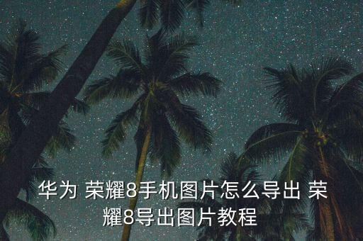 華為榮耀八自動(dòng)下圖片,怎么用華為榮耀8看圖解鎖?