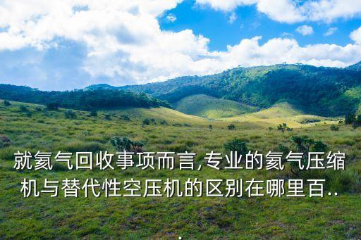 自動壓氦平臺,我國從德國買氣壓比較低但是遠(yuǎn)遠(yuǎn)不止這個原因