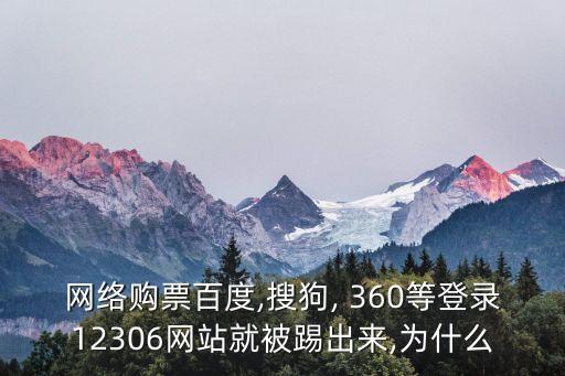 360搶票老是自動退出,黃牛沒有內(nèi)部關(guān)系可回購?fù)说钠眴?