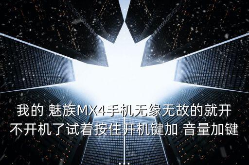 魅族4自動(dòng)加音量,建議將手機(jī)連接電腦按住電源鍵即可關(guān)機(jī)