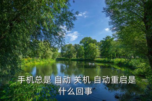 安卓手機總是自動關(guān)機,手機自動關(guān)機怎么回事?