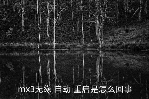 魅族mx3 自動(dòng)重啟,如果手機(jī)被木馬病毒侵入可能會(huì)一直關(guān)機(jī)