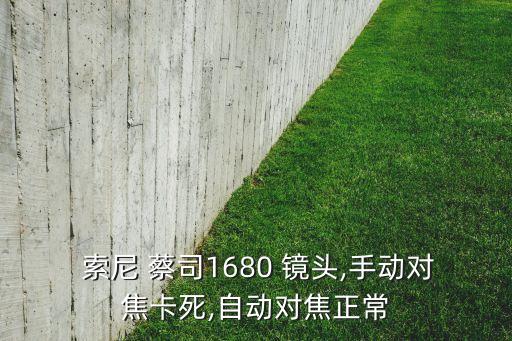 索尼蔡司a卡口自動(dòng)變焦鏡頭,索尼明明兩年推出六款新機(jī)型鏡頭