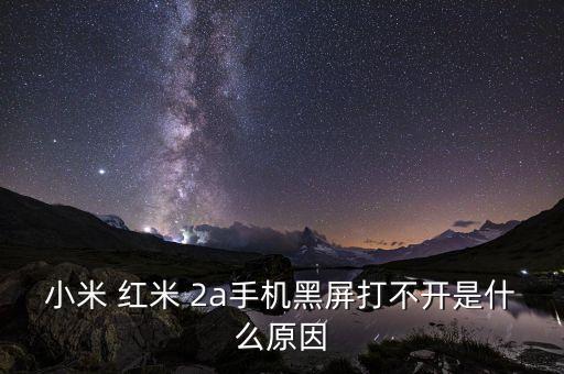 小米 紅米 2a手機(jī)黑屏打不開是什么原因