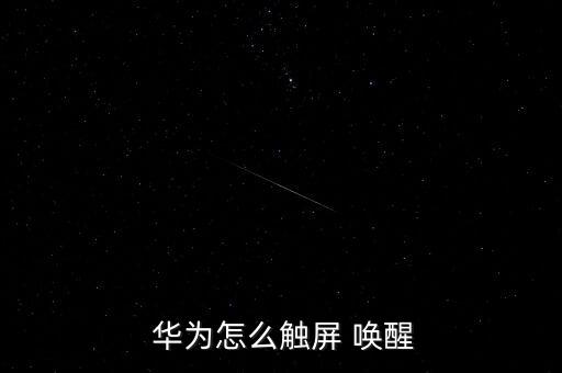 華為自動(dòng)喚醒,如何設(shè)置華為手機(jī)點(diǎn)擊按下載