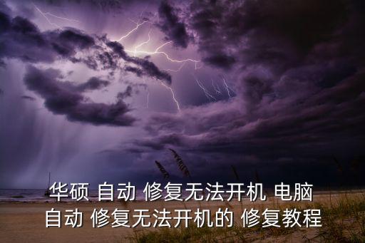  華碩 自動(dòng) 修復(fù)無法開機(jī) 電腦 自動(dòng) 修復(fù)無法開機(jī)的 修復(fù)教程