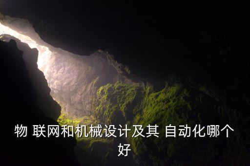 自動(dòng)化和物聯(lián)網(wǎng),物聯(lián)網(wǎng)和智能所聯(lián)網(wǎng)的研究生將從事哪些工作?