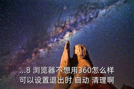 ie瀏覽器退出自動清理,點擊互聯(lián)網(wǎng)選項按鈕即可瀏覽歷史