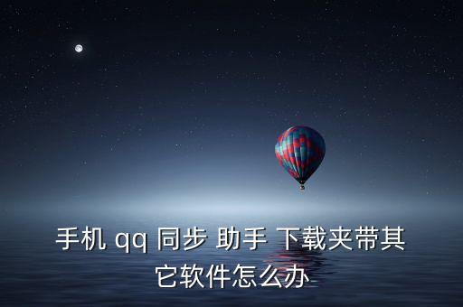 qq同步助手自動下載怎么辦,下載qq同步助手怎么辦?