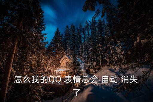 怎么我的QQ 表情總會(huì) 自動(dòng) 消失了