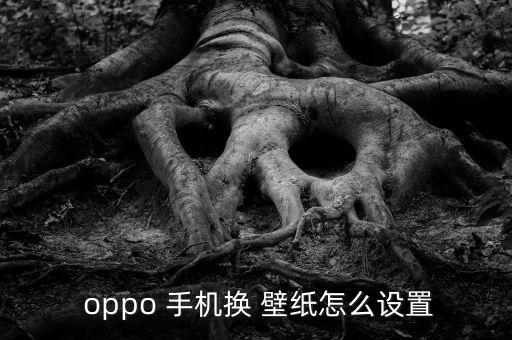  oppo 手機換 壁紙怎么設置
