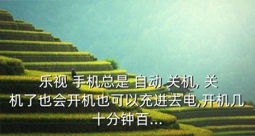 樂視手機2自動關(guān)機問題,手機沒電了怎么辦?