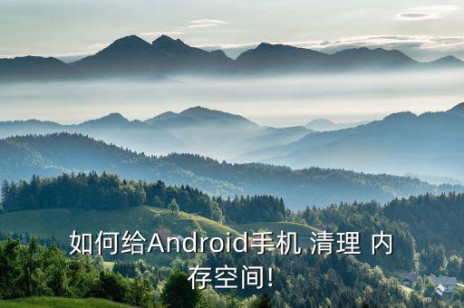 如何給Android手機(jī) 清理 內(nèi)存空間!