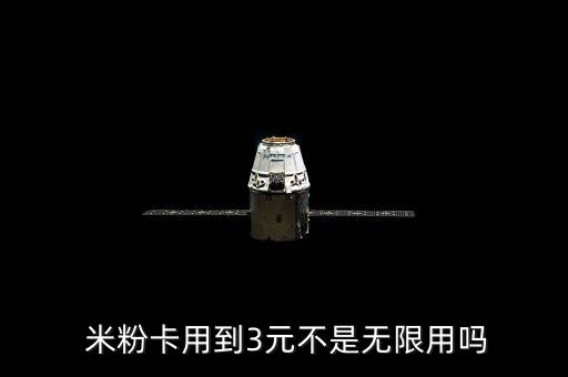  米粉卡用到3元不是無限用嗎