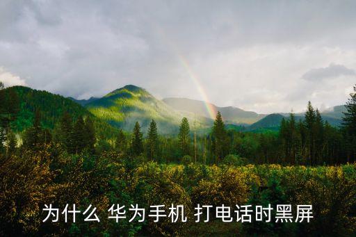 華為打電話會(huì)自動(dòng)熄屏,華為手機(jī)撥打電話時(shí)黑屏