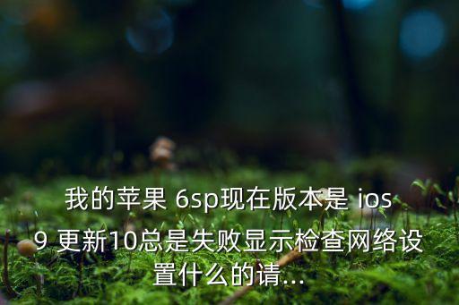 6sp 不會自動更新 ios,11月第一輪選區(qū)競選廣播
