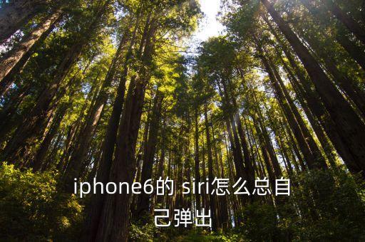 iphone6的 siri怎么總自己彈出