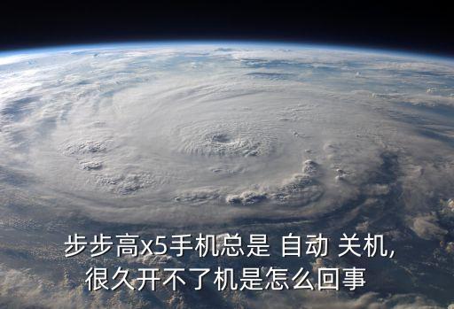  步步高x5手機(jī)總是 自動 關(guān)機(jī),很久開不了機(jī)是怎么回事