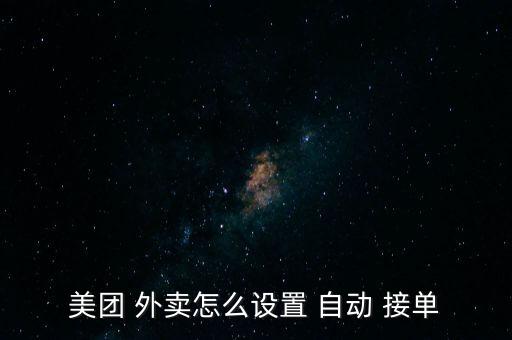外賣如何自動接單,如何在線預(yù)訂外賣服務(wù)?