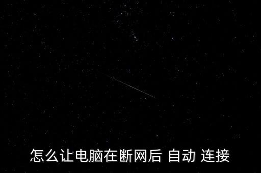 怎么讓電腦在斷網(wǎng)后 自動 連接