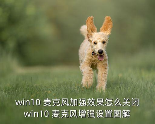 win10 麥克風加強效果怎么關(guān)閉win10 麥克風增強設(shè)置圖解