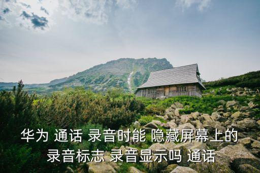 通話自動錄音隱藏,小米手機怎么用?通話自動錄音教你
