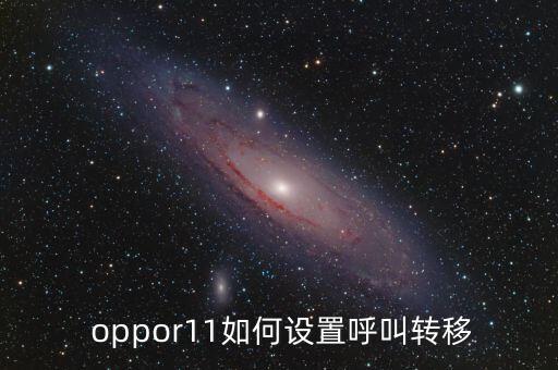  oppor11如何設置呼叫轉移