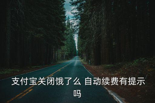  支付寶關(guān)閉餓了么 自動續(xù)費(fèi)有提示嗎