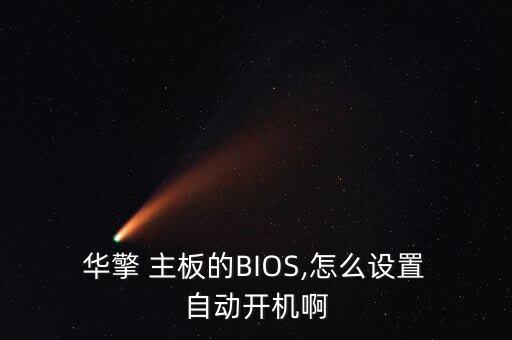 華擎 主板的BIOS,怎么設(shè)置 自動開機(jī)啊
