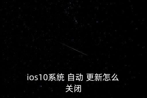 怎么關(guān)閉ios10自動更新,蘋果新系統(tǒng)ios10怎么用?