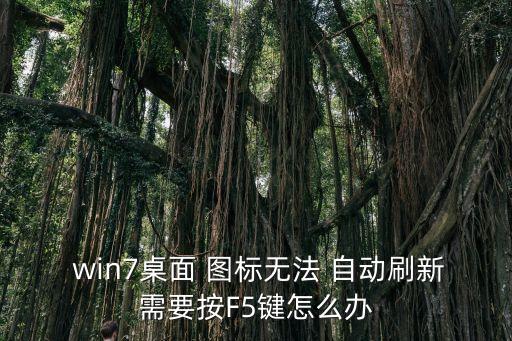  win7桌面 圖標無法 自動刷新需要按F5鍵怎么辦