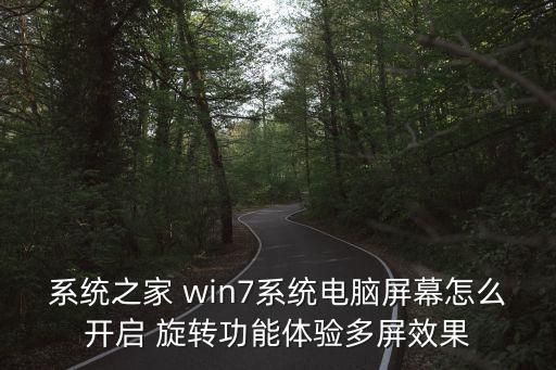 win7 自動旋轉(zhuǎn),長時間延遲電腦開機怎么辦?
