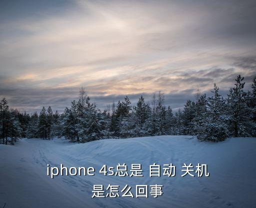 iphone 4s總是 自動 關(guān)機是怎么回事