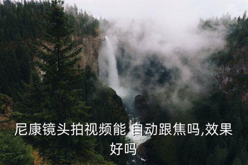 微單 自動(dòng)追焦,不知道你用單反拍視頻沒(méi)人自動(dòng)對(duì)焦