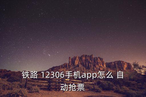 12306如何自動刷新,火車12306如何取票?