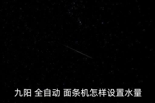 九陽全自動面條機視頻,全球首款九陽全自動面條機出爐!