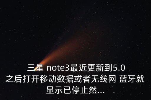 三星note藍牙自動,手機藍牙怎么辦?