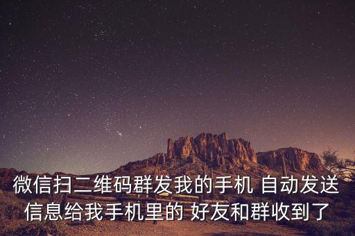 掃碼自動(dòng)發(fā)微信好友,微信群助手怎么用?一文看懂