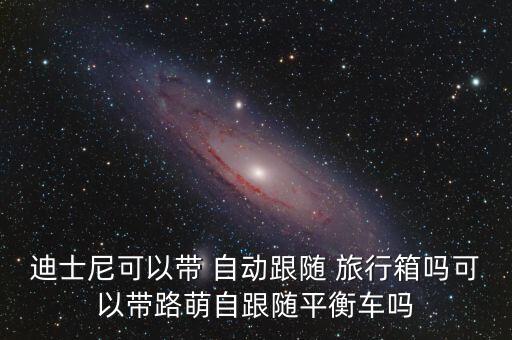 旅行箱自動,非必要禁止其他車輛和行李進(jìn)入公園