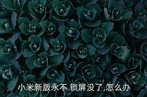  小米新版永不 鎖屏沒了,怎么辦