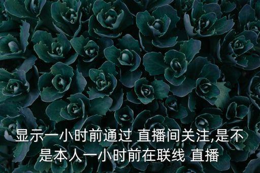 一直播關(guān)注是自動的嗎,電視直播:幫助主播快速提升知名度